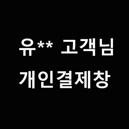유** 고객님 개인결제창