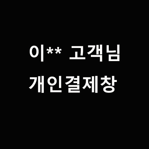 이** 고객님 개인결제창