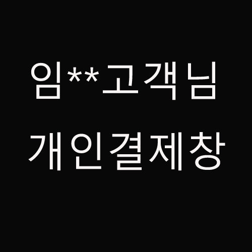 임** 고객님 개인결제창