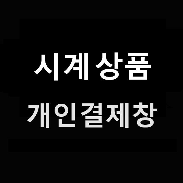 시계개인결제