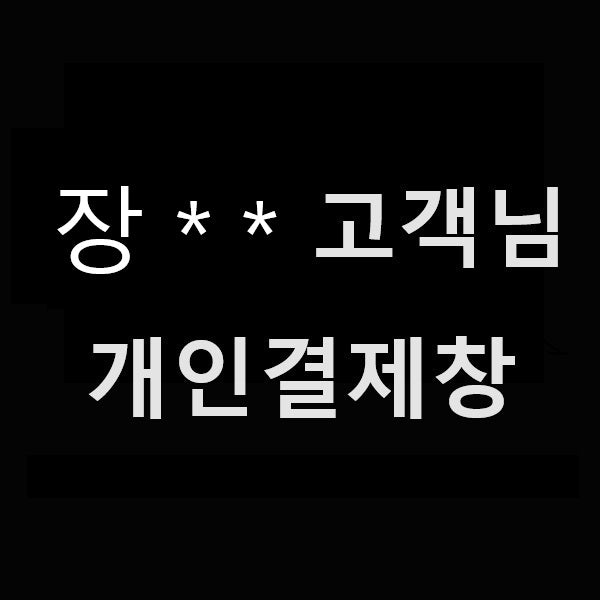 개인결제창